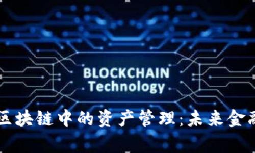 深入解析区块链中的资产管理：未来金融的新风口