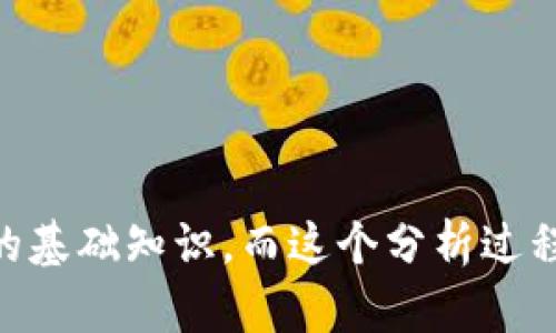 tiaoti区块链TVL的深度解析：理解去中心化金融的核心指标/tiaoti

区块链, TVL, 去中心化金融, 数字资产/guanjianci

什么是TVL？理解这一核心概念
在去中心化金融（DeFi）领域，“TVL”是一个常见且重要的术语，它代表着“总锁仓价值”（Total Value Locked）。简单地说，TVL表示在特定区块链项目或者协议中被锁定的所有数字资产的总价值。这包括流动性池中的资产、借贷协议中存放的资产、以及其他所有形式的锁定资产。

这个指标对于评估一个区块链项目的受欢迎程度和市场信任度至关重要。想象一下，一家全新的餐厅，如果生意兴隆，客流量大，开始排队，那么它很可能在当地社区中是被受欢迎的。同样，TVL高的区块链项目通常意味着其在市场上得到了用户的信任和认可，投资的资金量也更为可观。

TVL的计算方法
TVL的计算相对简单。通常，它是通过以下的方式得出的：
ol
    li首先确认在特定区块链或项目中锁定的所有资产。/li
    li接着，将这些资产的市场价汇总，通常以美元计价。/li
    li最后，得到的总和就是该项目的TVL。/li
/ol

例如，假设一个DeFi项目中，用户在流动性池中存入了100个以太坊（ETH），当前ETH的市场价格是2000美元，那么这部分的TVL就是200,000美元。如果再加上其他用户在这个项目中锁定的资产，最终得出的TVL数值就更为庞大。

如何解读TVL数字
高TVL通常被视为积极信号，但它并不是唯一的评估标准。实际上，理解TVL需要考虑多个方面：
ul
    listrong增长速率：/strong一个项目的TVL如果快速增长，说明用户的参与度在提升，市场对其的信心也在增强。/li
    listrong信任度：/strong即使一个项目的TVL不高，如果这是一个经过严格审计且在用户中广受好评的项目，那么它的长远发展也可能令人期待。/li
    listrong与竞争者比较：/strong对比竞争项目的TVL可以帮助投资者更好地理解项目在行业中的地位和吸引力。/li
/ul

影响TVL的因素
TVL并不是一成不变的，它受到多种外部和内部因素的影响：
ul
    listrong市场波动：/strong加密货币市场的波动会直接影响锁定资产的价值。比如，市场大幅下跌时，即使锁定的资产数量未变，TVL也会随之下降。/li
    listrong项目的创新与安全性：/strong如果一个项目推出了新功能或者增强了安全性，吸引新用户进入，TVL会随之上升。反之，如果发生了安全漏洞，用户撤资，TVL可能会大幅缩水。/li
    listrong社区活跃度：/strong活跃的社区能够推动项目的宣传和用户参与，积极的社区互动也会提升用户对项目的信任感，从而增加TVL。/li
/ul

为什么TVL在投资决策中如此重要
对于投资者来说，TVL是一个重要的评估工具。它不只是反映项目的当前健康情况，还能洞察未来的发展潜力。高TVL往往意味着有更多的资金支持项目的发展，增加了项目成功的可能性。而一旦项目的TVL出现大幅波动，可能就是谨慎决策的信号。

如何利用TVL评估DeFi项目的潜力
投资者在考虑进入DeFi项目时，除了查看TVL，更应分析其发展背景和市场定位。以下是一些评估的建议：
ul
    listrong查阅白皮书：/strong理解项目的目的、技术、运作机制等，以确保项目的可持续性。/li
    listrong审查团队背景：/strong团队的经验和过往纪录能够决定项目的成功概率。/li
    listrong市场接受度：/strong通过观察项目的资讯和社区讨论，了解市场对其的反馈和看法。/li
/ul

TVL与其他指标的比较
除了TVL，投资者还会关注如用户数、交易量、收益率等多个指标，TVL只是其中一环。结合多个评估指标，能够提供更全面的市场视角。

相关问题讨论

1. TVL与流动性挖矿有什么关系？
流动性挖矿（Liquidity Mining）和TVL之间的关系密不可分。流动性挖矿是指用户通过在某个DeFi平台上提供流动性，获取代币奖励的过程。这些流动性供应可以大幅提升项目的TVL。换句话说，流动性挖矿实际上是在通过用户的参与来增加项目内部的资金流入，从而使得其TVL水涨船高。

举个例子，如果一个DeFi平台推出了丰厚的流动性挖矿奖励，吸引大量用户将资金投入到流动性池中，项目的TVL必然会快速增长。反过来说，如果流动性奖励下降或不再具吸引力，用户可能会选择撤回他们的资金，导致TVL随之下降。

2. 如何监测TVL的变化？
监测TVL的变化对于了解市场动向至关重要。有几个常用的方法：
ul
    listrong使用专业工具：/strong很多网站和工具专门提供区块链网络中各大DeFi项目的TVL实时数据，如DeFi Pulse、DeFi Llama等。这些平台提供直观的数据可视化，帮助用户轻松查看各项目的TVL和变化趋势。/li
    listrong关注社交媒体和行业资讯：/strong在Twitter、Reddit等社交平台上，关注相关项目的动态、新闻和社区讨论，这些信息常常会影响TVL的变化。/li
    listrong定期汇报与分析：/strong定期检查和记录目标项目的TVL数据，可以帮助投资者识别长期趋势及其背后的原因。/li
/ul
  
总的来说，随着区块链技术的不断发展与应用，理解TVL和其背后所代表的更深层次的经济学及技术逻辑，对于任何希望在这一领域取得成功的人而言，都是必不可少的基础知识。而这个分析过程不仅仅是数据的解读，而是对于整个去中心化金融领域动态的深刻理解。对于普通投资者来说，熟悉和掌握这些内容，可以更好地进行投资决策，抓住市场给予的机会。