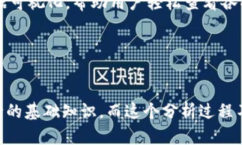 tiaoti区块链TVL的深度解析：理解去中心化金融的核心指标/tiaoti

区块链, TVL, 去中心化金融, 数字资产/guanjianci

什么是TVL？理解这一核心概念
在去中心化金融（DeFi）领域，“TVL”是一个常见且重要的术语，它代表着“总锁仓价值”（Total Value Locked）。简单地说，TVL表示在特定区块链项目或者协议中被锁定的所有数字资产的总价值。这包括流动性池中的资产、借贷协议中存放的资产、以及其他所有形式的锁定资产。

这个指标对于评估一个区块链项目的受欢迎程度和市场信任度至关重要。想象一下，一家全新的餐厅，如果生意兴隆，客流量大，开始排队，那么它很可能在当地社区中是被受欢迎的。同样，TVL高的区块链项目通常意味着其在市场上得到了用户的信任和认可，投资的资金量也更为可观。

TVL的计算方法
TVL的计算相对简单。通常，它是通过以下的方式得出的：
ol
    li首先确认在特定区块链或项目中锁定的所有资产。/li
    li接着，将这些资产的市场价汇总，通常以美元计价。/li
    li最后，得到的总和就是该项目的TVL。/li
/ol

例如，假设一个DeFi项目中，用户在流动性池中存入了100个以太坊（ETH），当前ETH的市场价格是2000美元，那么这部分的TVL就是200,000美元。如果再加上其他用户在这个项目中锁定的资产，最终得出的TVL数值就更为庞大。

如何解读TVL数字
高TVL通常被视为积极信号，但它并不是唯一的评估标准。实际上，理解TVL需要考虑多个方面：
ul
    listrong增长速率：/strong一个项目的TVL如果快速增长，说明用户的参与度在提升，市场对其的信心也在增强。/li
    listrong信任度：/strong即使一个项目的TVL不高，如果这是一个经过严格审计且在用户中广受好评的项目，那么它的长远发展也可能令人期待。/li
    listrong与竞争者比较：/strong对比竞争项目的TVL可以帮助投资者更好地理解项目在行业中的地位和吸引力。/li
/ul

影响TVL的因素
TVL并不是一成不变的，它受到多种外部和内部因素的影响：
ul
    listrong市场波动：/strong加密货币市场的波动会直接影响锁定资产的价值。比如，市场大幅下跌时，即使锁定的资产数量未变，TVL也会随之下降。/li
    listrong项目的创新与安全性：/strong如果一个项目推出了新功能或者增强了安全性，吸引新用户进入，TVL会随之上升。反之，如果发生了安全漏洞，用户撤资，TVL可能会大幅缩水。/li
    listrong社区活跃度：/strong活跃的社区能够推动项目的宣传和用户参与，积极的社区互动也会提升用户对项目的信任感，从而增加TVL。/li
/ul

为什么TVL在投资决策中如此重要
对于投资者来说，TVL是一个重要的评估工具。它不只是反映项目的当前健康情况，还能洞察未来的发展潜力。高TVL往往意味着有更多的资金支持项目的发展，增加了项目成功的可能性。而一旦项目的TVL出现大幅波动，可能就是谨慎决策的信号。

如何利用TVL评估DeFi项目的潜力
投资者在考虑进入DeFi项目时，除了查看TVL，更应分析其发展背景和市场定位。以下是一些评估的建议：
ul
    listrong查阅白皮书：/strong理解项目的目的、技术、运作机制等，以确保项目的可持续性。/li
    listrong审查团队背景：/strong团队的经验和过往纪录能够决定项目的成功概率。/li
    listrong市场接受度：/strong通过观察项目的资讯和社区讨论，了解市场对其的反馈和看法。/li
/ul

TVL与其他指标的比较
除了TVL，投资者还会关注如用户数、交易量、收益率等多个指标，TVL只是其中一环。结合多个评估指标，能够提供更全面的市场视角。

相关问题讨论

1. TVL与流动性挖矿有什么关系？
流动性挖矿（Liquidity Mining）和TVL之间的关系密不可分。流动性挖矿是指用户通过在某个DeFi平台上提供流动性，获取代币奖励的过程。这些流动性供应可以大幅提升项目的TVL。换句话说，流动性挖矿实际上是在通过用户的参与来增加项目内部的资金流入，从而使得其TVL水涨船高。

举个例子，如果一个DeFi平台推出了丰厚的流动性挖矿奖励，吸引大量用户将资金投入到流动性池中，项目的TVL必然会快速增长。反过来说，如果流动性奖励下降或不再具吸引力，用户可能会选择撤回他们的资金，导致TVL随之下降。

2. 如何监测TVL的变化？
监测TVL的变化对于了解市场动向至关重要。有几个常用的方法：
ul
    listrong使用专业工具：/strong很多网站和工具专门提供区块链网络中各大DeFi项目的TVL实时数据，如DeFi Pulse、DeFi Llama等。这些平台提供直观的数据可视化，帮助用户轻松查看各项目的TVL和变化趋势。/li
    listrong关注社交媒体和行业资讯：/strong在Twitter、Reddit等社交平台上，关注相关项目的动态、新闻和社区讨论，这些信息常常会影响TVL的变化。/li
    listrong定期汇报与分析：/strong定期检查和记录目标项目的TVL数据，可以帮助投资者识别长期趋势及其背后的原因。/li
/ul
  
总的来说，随着区块链技术的不断发展与应用，理解TVL和其背后所代表的更深层次的经济学及技术逻辑，对于任何希望在这一领域取得成功的人而言，都是必不可少的基础知识。而这个分析过程不仅仅是数据的解读，而是对于整个去中心化金融领域动态的深刻理解。对于普通投资者来说，熟悉和掌握这些内容，可以更好地进行投资决策，抓住市场给予的机会。