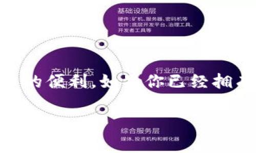 黑币钱包是一个非常流行的数字货币钱包,它为用户提供了存储和管理各种加密货币的便利。如果你已经拥有了黑币钱包,并且想要购买数字货币,下面的信息将为你提供一个全面、详细的指南。
如何使用黑币钱包轻松购买数字货币?