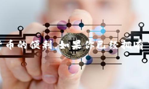 黑币钱包是一个非常流行的数字货币钱包,它为用户提供了存储和管理各种加密货币的便利。如果你已经拥有了黑币钱包,并且想要购买数字货币,下面的信息将为你提供一个全面、详细的指南。
如何使用黑币钱包轻松购买数字货币?