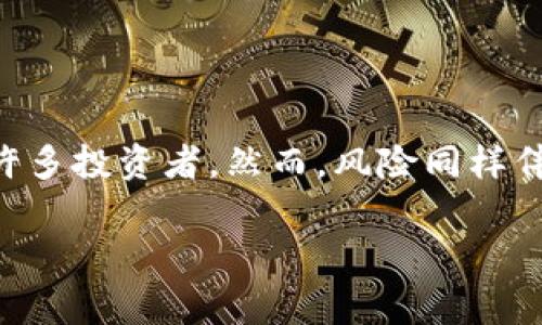 在区块链和加密货币的世界里,很多人都在不断寻找投资机会。其中,套利交易因其潜在的高收益吸引了许多投资者。然而,风险同样伴随着巨额的利润。在这篇文章中,我们将深入探讨“MGC钱包套利跑路”的事件,分析其背后的原因和影响。
揭秘MGC钱包套利跑路:风险与机会并存的加密货币投资