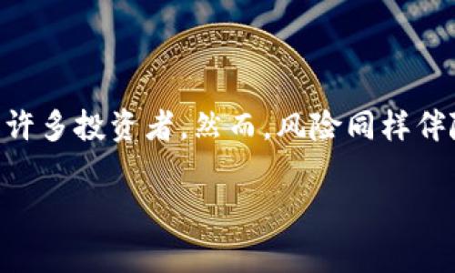 在区块链和加密货币的世界里,很多人都在不断寻找投资机会。其中,套利交易因其潜在的高收益吸引了许多投资者。然而,风险同样伴随着巨额的利润。在这篇文章中,我们将深入探讨“MGC钱包套利跑路”的事件,分析其背后的原因和影响。
揭秘MGC钱包套利跑路:风险与机会并存的加密货币投资