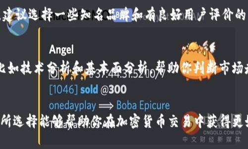   如何通过imToken钱包轻松出售数字货币现货 /   
 guanjianci imToken, 出售现货, 数字钱包, 加密货币 /guanjianci 

了解imToken钱包和数字货币
在数字时代，电子钱包成为了我们管理和交易加密货币的重要工具。而imToken钱包则是一款深受用户喜爱的数字资产钱包，它不仅支持多种主流数字货币的存储和管理，还有一些非常便利的功能可以让用户轻松交易现货。那么，什么是现货呢？简单来说，现货交易就是实时交易，用户可以迅速买入或卖出资产。

如何注册并设置你的imToken钱包
在开始之前，你需要先下载imToken钱包应用，并注册一个账户。这个过程相对简单，常规步骤包括下载应用、创建密码、备份助记词等。确保你的助记词保管好，这是恢复账户的关键。如果你已经有了钱包，可以直接登录进入。

在imToken上出售现货的步骤
准备好后，我们可以看看如何通过imToken出售现货。这一过程可以分为几个步骤，让我们逐一了解。

h41. 打开imToken钱包/h4
首先，打开你的imToken钱包，并确保你已经登录。钱包界面会显示你当前持有的资产，特别是你想要出售的数字货币。

h42. 选择想出售的资产/h4
在钱包界面上，你会看到各类资产的列表。找到你想出售的数字货币，比如以太坊（ETH）或者比特币（BTC），点击进入。

h43. 选择“出售”选项/h4
一旦进入该数字货币的详情页面，你会看到几个选项，包括“发送”、“接收”、“交易”等。选择“交易”或“出售”选项，这里会是你执行交易的地方。

h44. 输入出售数量/h4
系统会要求你输入想出售的数量。你可以选择全部出售或者输入一个具体的数字。注意，这里需要确保你在选择的数量能够覆盖交易费用，否则交易将失败。

h45. 选择交易所/h4
imToken钱包内置了一些交易所供用户选择。在这一页面，你可以选择最适合你的交易所。不同的交易所会有不同的交易费率和换算率，选择一个费用低而且可靠的交易所是至关重要的。

h46. 确认交易信息/h4
在你确认出售的数量和交易所后，系统会提示你确认交易信息。仔细检查卖出数量、当前价格和交易费等信息，确保一切都正确后，再点击确认。

h47. 完成交易/h4
在你确认交易后，系统会执行交易。这一过程可能会需要一点时间，通常交易会在几分钟内完成，具体时间取决于区块链网络的繁忙程度。

出售后的资金管理
一旦交易完成，你的账户将显示新的资产信息。如果你选择的是将卖出的资产转换为法币，记得关注你的资金去向，保持合理的资金流动与管理。

使用imToken的优势与注意事项
使用imToken钱包出售现货的过程中，你会发现几个明显的优势。首先，它的用户界面友好，非常适合新手；其次，它支持多种数字货币；最后，imToken的安全性较高，为用户提供了良好的资产保护。

然而，即便如此，仍然有几个注意事项需要引起用户重视。首先，要确保自己对市场趋势有清晰的认识；其次，保护好个人隐私，永远不要泄露你的助记词和密码；最后，要小心网络钓鱼和诈骗，保持警惕。

相关问题及解析

h41. 如何选择合适的交易所进行现货交易？/h4
在选择交易所时，需要考虑几个因素。首先是交易手续费，一个良好的交易所应该有相对较低的手续费。其次是交易所的信誉和安全性，建议选择一些知名品牌和有良好用户评价的交易所。另外，查看交易所的用户量和流动性也是重要的。高流动性的交易所可以确保你在卖出时能够快速成交，而不必担心价格下跌。

h42. 出售数字货币时应注意哪些风险？/h4
数字货币市场波动性大，出售时价格可能会瞬息万变。为了降低风险，建议设定止盈和止损价位。同时，学习一些基本的交易分析方式，比如技术分析和基本面分析，帮助你判断市场走势。此外，保持冷静，不要因为短期的价格波动而做出冲动的决定也是非常重要的。

总结
通过imToken钱包出售数字货币现货的过程并不复杂，只需按照明确的步骤操作，就能轻松完成。同时，了解市场趋势、风险控制和交易所选择能够帮助你在加密货币交易中获得更好的体验和收益。不论你是数字货币的新手还是经验丰富的交易者，掌握这些知识都能为你的交易之路增添更多自信和机会。