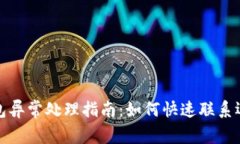 数字钱包异常处理指南：如何快速联系运营机构
