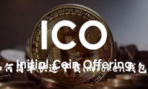 苹果用户如何简单快速下载imToken钱包的完整指南