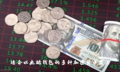 适合以太坊钱包的多种加密货币盘点