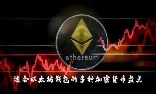 适合以太坊钱包的多种加密货币盘点