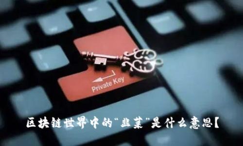 区块链世界中的“韭菜”是什么意思?