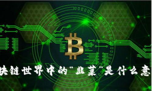 区块链世界中的“韭菜”是什么意思?