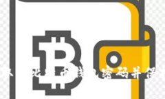 安全无忧：如何取消比特币钱包密码并保护您的