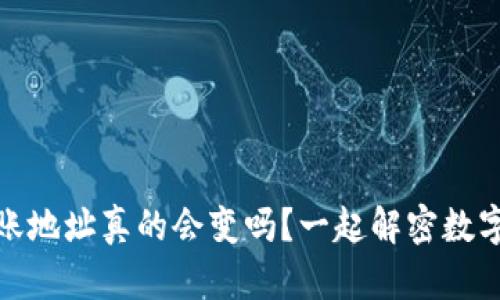 ImToken转账地址真的会变吗？一起解密数字钱包的秘密
