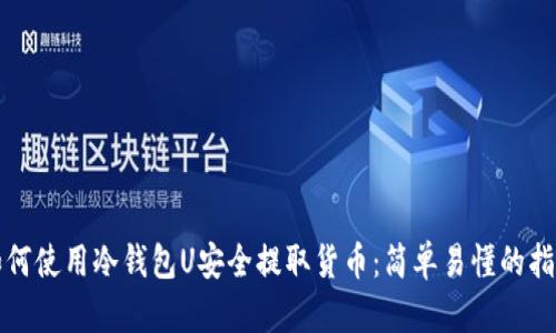 如何使用冷钱包U安全提取货币:简单易懂的指南