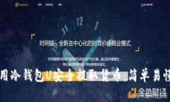 如何使用冷钱包U安全提取货币：简单易懂的指南