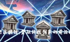 建行区块链：金融科技创新的前沿探索