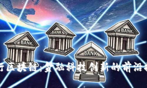 建行区块链：金融科技创新的前沿探索