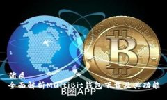 优质  全面解析MultiBit钱包下载及其功能
