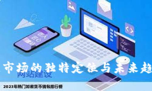 区块链市场的独特定位与未来趋势分析