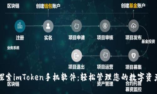 探索imToken手机软件：轻松管理您的数字资产