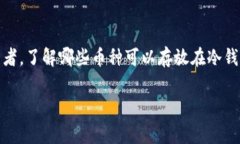冷钱包，在加密货币的世界中，是保护数字资产