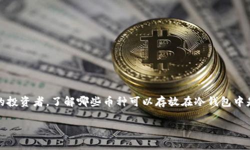 冷钱包，在加密货币的世界中，是保护数字资产的一种安全方法。如果你是加密货币的投资者，了解哪些币种可以存放在冷钱包中是非常重要的。接下来，我们将探讨一些适合冷钱包存储的币种以及这些币种的特点。

安全存储：适合冷钱包的热门币种解析