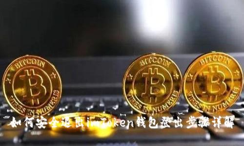 如何安全退出imToken钱包登出步骤详解