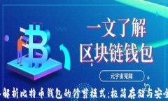  深入解析比特币钱包的修剪模式：极简存储与安