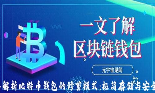 
 深入解析比特币钱包的修剪模式：极简存储与安全并存