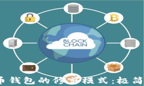 
 深入解析比特币钱包的修剪模式：极简存储与安全并存