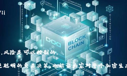 注意：由于技术原因，我无法提供和更新实时的市场数据或交易价格，包括USTD的价格。请你访问专业的金融网站或交易所进行查询。

了解USTD交易价格的背景

在加密货币市场上，USTD（通常是指Tether USD，即USDT）是一种非常重要的稳定币。稳定币本质上就是这些被设计为相对稳定价值的加密货币，USTD的价值通常与美元挂钩。这种设计允许持有者在加密货币波动性较大时，利用USTD来保持其资本的稳定性。那为什么了解USTD的交易价格如此重要呢？

首先，USTD作为市场上的“中介”，能够帮助交易者在不同的加密货币间快速转移资金而不必直接处于波动的其他加密货币之中。了解USTD的实时交易价格，会让我们更加明智地做出交易决策。其次，许多其他加密货币都与USTD交易，因此它的价格变动可能会直接影响整个市场的动态。

USTD交易价格的影响因素

USTD的价格虽说是与美元挂钩，但在实际交易中，它也会因为多种因素而产生波动。以下是一些主要的影响因素：

ul
    li市场需求与供应：如同任何金融产品，USTD的价格同样受到市场供需关系的影响。当市场对USTD的需求增加时，价格可能会略有上升；而当卖出需求增加时，价格则可能下降。/li
    li交易所的流动性：不同的交易所其USTD的流动性可能会不同。如果一个交易所的交易活动非常频繁，其USTD的价格将更接近其目标价格，而其他交易所可能会出现价格偏离。/li
    li投资者信心：投资者对USTD以及其背后的Tether公司的信心是非常关键的。如果一旦市场上出现对Tether公司的质疑，这可能导致投资者纷纷抛售，从而影响到USTD的价格。/li
    li市场整体趋势：加密货币市场的整体氛围对USTD也会产生影响。在熊市中，USTD的需求可能会增加，人们希望保留资本以备行情回暖时使用。/li
/ul

USTD的走势分析

要了解USTD的历史交易价格和走势，可以借助各种专业网站和工具，例如CoinMarketCap、CoinGecko等。这些平台会提供USDT的历史价格、24小时价格波动以及成交量等重要信息，有助于用户更好地进行交易分析。

一般来说，通过分析图表和价格走势，您可以发现一些价位的支撑与阻力，从而做出相应的交易决策。部分分析师会利用技术分析法来预测短期内的价格趋势，但要明确的是，市场总是充满不确定性，任何预测都有可能失误。

常见问题

在了解USTD交易价格的过程中，您可能会提出一些相关问题。以下是一些常见问题及详解。

1. USTD与其他稳定币的区别是什么？

市场上有多种稳定币，如USDC、DAI、BUSD等。虽然它们的目的都是为了提供相对稳定的价值，但其实它们的底层机制和目标用户群体有所不同。

ul
    liUSDT（Tether USD）：作为市场上首个稳定币，USDT一直以来是许多交易所中最重要的交易对。它是以法币作为支持的，但在透明度上曾遭受批评。/li
    liUSDC（USD Coin）：由Centre consortium发行，USDC更加注重合规性，其发行与审计过程更加透明。很多机构更偏向使用它，因为它遵循了更多合规规定。/li
    liDAI：与其他稳定币不同，DAI是由一篮子以太坊资产抵押形成的。DAI的去中心化特点吸引了许多希望避免中心化风险的用户。/li
    liBUSD（Binance USD）：由币安和Paxos联合发行，BUSD也是监管合规的稳定币，市场认可度高。/li
/ul

因此，虽然这些稳定币的目标都是价格稳定的数字代币，但它们之间的机制和使用场景各不相同，用户需根据自身需求来选择适合的稳定币。

2. 如何最有效地交易USTD？

有效的USTD交易不光是简单地买入或卖出，还需要合理安排自己的资金和策略。以下是一些常见的交易技巧：

ul
    li选择合适的平台：在选择交易所时，用户需要考虑流动性、手续费、交易对的丰富程度等因素，尽量选择信誉良好的交易所。/li
    li制定交易策略：明确你的目标，例如日内交易还是长期持有，每次交易都要设定止损或止盈的目标，避免随意操作。/li
    li保持冷静：交易市场波动不定，用户在遭遇损失时尽量保持冷静，避免情绪化交易可能产生的负面影响。/li
    li研究市场动态及相关新闻：了解行业动态以及辨别市场情绪的敏锐度，都能帮助用户做出更好的交易决策。/li
/ul

通过以上的分析和技巧，希望能够帮助用户更好地理解并参与到USDT的交易中，尽管市场波动不居，但只要掌握有效的交易策略，风险是可以控制的。

总结：USTD在加密货币市场中的角色至关重要，深入了解其交易价格的影响因素、走势分析及常见问题，不仅可以帮助用户做出更聪明的交易决策，也能让大家对整个加密生态系统有更加全面的了解。在这个不断变化的市场中，保持学习的态度是非常重要的。
