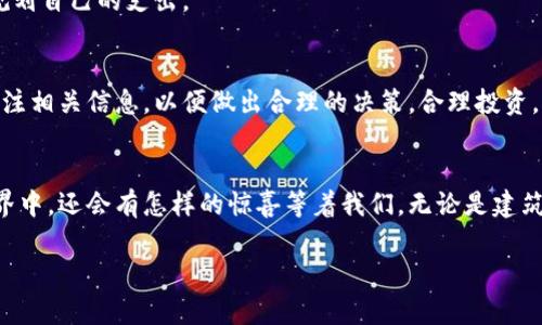 我的世界区块链是什么游戏

jiaoti我的世界区块链：沉浸式数字世界的奇妙探索/jiaoti

我的世界, 区块链游戏, 虚拟世界, 数字资产/guanjianci

引言：什么是区块链游戏？
在谈论“我的世界区块链”这款游戏之前，我们首先需要理解什么是区块链游戏。区块链是一种去中心化的数字技术，它通过加密技术确保每一笔交易的安全性和透明性。在区块链游戏中，玩家不仅能够享受到传统游戏的乐趣，还能通过区块链技术拥有游戏内的资产。这意味着，玩家可以真正拥有他们在游戏中创造或获得的物品。这种机制带来了更多的自由与可能性，为玩家开启了一扇全新的大门。

我的世界区块链简介
我的世界区块链结合了经典的《我的世界》游戏元素和区块链技术，为玩家创造了一个独特的虚拟世界。在这个游戏中，玩家不仅可以体验到建造、探索和生存的乐趣，还能够通过区块链技术进行交易、拥有和管理自己的数字资产。这些资产可以是游戏内的建筑、土地、角色等，所有这些都通过区块链进行认证和记录，确保其独特性和不可替代性。

为什么选择我的世界区块链？
许多人可能会问：“为什么要选择我的世界区块链而不是传统的《我的世界》？”这主要源于几个方面的原因：
ul
    listrong真实性和归属感：/strong在传统游戏中，玩家虽然可以在游戏中创造和拥有物品，但实际上这些物品并不属于他们。而在我的世界区块链中，玩家真正拥有他们创造的一切，感受到更强烈的归属感。/li
    listrong经济体系：/strong区块链游戏常常会构建一个完整的经济体系，玩家不仅能通过游戏获得乐趣，还可以通过交易资产来实现收益，让游戏体验更为丰富。/li
    listrong去中心化：/strong在传统游戏中，游戏公司往往掌握着所有权，而区块链技术的引入则让这一切变得去中心化，玩家的权利得到了保障。/li
/ul

如何开始你的我的世界区块链之旅？
开始你的我的世界区块链之旅并不复杂。首先，你需要做一些准备：
ul
    listrong下载游戏：/strong根据不同的平台，你可以在官方网站或者各大游戏平台下载我的世界区块链。在安装过程中，请确保资源的安全性，选择可信赖的下载源。/li
    listrong建立钱包：/strong这是进行区块链交易的关键。选择一个适合自己的区块链钱包，确保你的数字资产安全。在建立个人钱包时，保存好相关密钥，以免丢失。/li
     listrong加入社区：/strong无论是官方社群还是玩家论坛，都是获取信息和交流经验的好地方。通过社区，你可以学习到很多实用的技巧和最新的游戏动态。/li
/ul

与传统《我的世界》的异同
虽然我的世界区块链借用了传统《我的世界》的许多元素，但它们之间仍然存在一些明显的区别：
ul
    listrong交易与资产管理：/strong在传统《我的世界》中，所有的资源是可以自由使用的，而在区块链版本中，玩家通过自己的努力创造的资产是有明确价值的，可以交易、买卖和收藏。/li
    listrong创造自由度：/strong在我的世界区块链中，玩家不仅可以无限制地建造世界，还可以将自己的作品以NFT形式出售，实现创作的价值。/li
    listrong社交互动：/strong区块链版本鼓励玩家之间的互动与合作，形成更紧密的社区和互动模式，同时也允许用户通过合作赚取更多的数字资产。/li
/ul

常见问题解答
为了帮助新手玩家更好地理解和上手，下面我们来解答一些常见的问题。

问题一：我的世界区块链是否需要支付费用？
是的，参与我的世界区块链的基本费用主要来自于购买游戏、建立数字钱包以及参与交易时的手续费。需要注意的是，进入游戏和购买资产都是有成本的，你需要做好预算，合理规划自己的支出。

问题二：区块链游戏是否会因为波动性导致资产贬值？
虽然我的世界区块链为玩家提供了更多持有资产的自由，但数字资产的价值受到市场供求关系的影响，可能存在一定波动。在进行交易前，建议玩家深入了解市场动态，并随时关注相关信息，以便做出合理的决策。合理投资，方能在这片虚拟世界中不仅获得乐趣，还能享受资产增值的乐趣。

结语：未来的我的世界区块链之路
随着区块链技术的不断发展，未来的我的世界区块链将继续吸引越来越多的玩家参与。游戏开发者们也在不断探索新的玩法和机制，让我们拭目以待，看看在这片广袤的虚拟世界中，还会有怎样的惊喜等着我们。无论是建筑师、探险家还是经济学家，只要你抱有好奇心与热情，欢迎来到我的世界区块链，开启你独特的冒险旅程！

通过这些内容，我们不仅能更全面地了解“我的世界区块链”这款游戏的方方面面，还能感受到其中的趣味与深度。希望能激发起你对这款游戏更多的兴趣与探索热情！