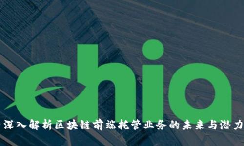 深入解析区块链前端托管业务的未来与潜力