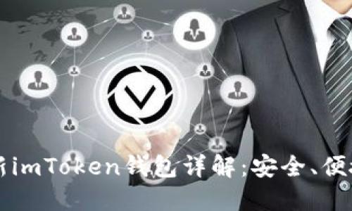 2023年最新imToken钱包详解:安全、便捷、功能强大