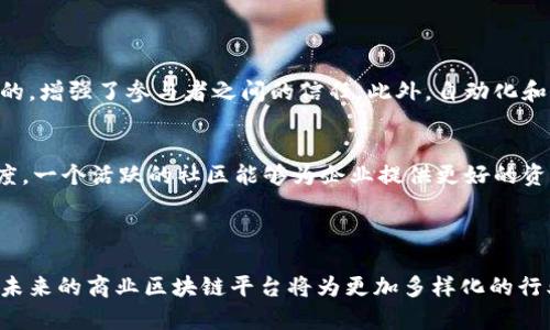 商业区块链平台是指一种基于区块链技术的商业应用平台，旨在为各种商业活动提供安全、透明和高效的数据管理解决方案。区块链是一种去中心化的分布式账本技术，通过加密和网络节点的合作，使得信息的记录、共享和验证变得更加可靠。商业区块链平台利用这一技术，帮助企业在多种场景中提高运营效率，降低成本，同时增强数据的安全性和透明度。

### 商业区块链平台的核心特征

1. 去中心化
在传统的商业模式中，大多数业务都依赖于中心化的机构（如银行或其他金融机构）来处理交易和数据管理。然而，商业区块链平台通过去中心化的网络结构，将数据存储在多个节点中，消除了单一故障点的风险。这种结构大大增强了数据的安全性和可靠性，因为即使部分节点出现问题，整个网络依然能够正常运作。

2. 安全性
区块链技术采用加密机制来保护数据，使得交易记录无法被篡改。这对于需要高安全性的数据管理的行业（如金融、医疗和供应链管理等）特别重要。通过使用数字签名和加密算法，区块链平台可以确保每一笔交易的真实性，防止欺诈和数据泄露的发生。

3. 透明性与可追溯性
商业区块链平台能够提供高度的透明性。每一笔交易都会记录在区块链上，并对所有参与者公开可见。一旦数据被写入区块链，就无法轻易更改或删除。这种特性使得各方在交易中能够清晰看到每一个环节，从而增强了信任和合作。

4. 高效性与成本效益
商业区块链平台可以通过智能合约等机制自动化许多传统上需要人工干预的流程。这样不仅提高了效率，还能够减少因人为错误而导致的额外成本。同时，通过消除中介角色，企业可以直接与客户或合作伙伴进行交易，进一步降低了交易成本。

### 商业区块链平台的应用场景

1. 金融服务
在金融行业，商业区块链平台正被广泛应用于跨境支付、证券交易、贷款审批等多个领域。通过区块链，金融交易可以实现实时结算，降低转账费用，并降低欺诈风险。

2. 供应链管理
商业区块链平台能够为供应链中的每一个环节提供透明的记录，帮助企业追踪产品的来源和流动。这不仅提升了供应链的效率，还能够增强消费者对产品质量的信任，从而提升品牌形象。

3. 医疗健康
医疗行业可以利用区块链技术来安全存储和共享患者的医疗记录。通过这样的系统，医生可以在需要时快速获取患者的历史病历，提高医疗效率，同时保障患者隐私。

4. 版权保护与数字内容
在数字内容创作领域，区块链平台可以用于保护艺术家和创作者的版权。通过在区块链上注册作品，创作者能够确保自己的作品不会被非法复制或使用，维护自身权益。

### 常见问题

1. 商业区块链平台有哪些优势？
商业区块链平台的优势主要体现在几个方面：首先是安全性，它通过去中心化的方式保护数据安全，减少了信任成本。其次是透明性，所有交易记录都是公开的，增强了参与者之间的信任。此外，自动化和高效性让企业能够更快地适应市场变化，降低人力成本，提升了整体运作效率。

2. 如何选择适合的商业区块链平台？
选择一个合适的商业区块链平台，需要考虑多个因素。首先，平台是否满足企业的特定需求，如交易量、速度和安全性。其次，还要评估其技术支持和社区活跃度，一个活跃的社区能够为企业提供更好的资源和支持。此外，考虑到未来的扩展性和与现有系统的兼容性也是非常重要的。

### 结论

商业区块链平台正逐渐改变现代商业运作方式，以其独特的技术优势为企业提供信任、安全、透明的交易环境。随着技术的不断进步与应用场景的日益拓宽，未来的商业区块链平台将为更加多样化的行业带来更多的机遇和挑战。理解其特性与应用，将对企业在竞争日益激烈的市场中取得成功至关重要。