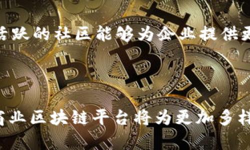 商业区块链平台是指一种基于区块链技术的商业应用平台，旨在为各种商业活动提供安全、透明和高效的数据管理解决方案。区块链是一种去中心化的分布式账本技术，通过加密和网络节点的合作，使得信息的记录、共享和验证变得更加可靠。商业区块链平台利用这一技术，帮助企业在多种场景中提高运营效率，降低成本，同时增强数据的安全性和透明度。

### 商业区块链平台的核心特征

1. 去中心化
在传统的商业模式中，大多数业务都依赖于中心化的机构（如银行或其他金融机构）来处理交易和数据管理。然而，商业区块链平台通过去中心化的网络结构，将数据存储在多个节点中，消除了单一故障点的风险。这种结构大大增强了数据的安全性和可靠性，因为即使部分节点出现问题，整个网络依然能够正常运作。

2. 安全性
区块链技术采用加密机制来保护数据，使得交易记录无法被篡改。这对于需要高安全性的数据管理的行业（如金融、医疗和供应链管理等）特别重要。通过使用数字签名和加密算法，区块链平台可以确保每一笔交易的真实性，防止欺诈和数据泄露的发生。

3. 透明性与可追溯性
商业区块链平台能够提供高度的透明性。每一笔交易都会记录在区块链上，并对所有参与者公开可见。一旦数据被写入区块链，就无法轻易更改或删除。这种特性使得各方在交易中能够清晰看到每一个环节，从而增强了信任和合作。

4. 高效性与成本效益
商业区块链平台可以通过智能合约等机制自动化许多传统上需要人工干预的流程。这样不仅提高了效率，还能够减少因人为错误而导致的额外成本。同时，通过消除中介角色，企业可以直接与客户或合作伙伴进行交易，进一步降低了交易成本。

### 商业区块链平台的应用场景

1. 金融服务
在金融行业，商业区块链平台正被广泛应用于跨境支付、证券交易、贷款审批等多个领域。通过区块链，金融交易可以实现实时结算，降低转账费用，并降低欺诈风险。

2. 供应链管理
商业区块链平台能够为供应链中的每一个环节提供透明的记录，帮助企业追踪产品的来源和流动。这不仅提升了供应链的效率，还能够增强消费者对产品质量的信任，从而提升品牌形象。

3. 医疗健康
医疗行业可以利用区块链技术来安全存储和共享患者的医疗记录。通过这样的系统，医生可以在需要时快速获取患者的历史病历，提高医疗效率，同时保障患者隐私。

4. 版权保护与数字内容
在数字内容创作领域，区块链平台可以用于保护艺术家和创作者的版权。通过在区块链上注册作品，创作者能够确保自己的作品不会被非法复制或使用，维护自身权益。

### 常见问题

1. 商业区块链平台有哪些优势？
商业区块链平台的优势主要体现在几个方面：首先是安全性，它通过去中心化的方式保护数据安全，减少了信任成本。其次是透明性，所有交易记录都是公开的，增强了参与者之间的信任。此外，自动化和高效性让企业能够更快地适应市场变化，降低人力成本，提升了整体运作效率。

2. 如何选择适合的商业区块链平台？
选择一个合适的商业区块链平台，需要考虑多个因素。首先，平台是否满足企业的特定需求，如交易量、速度和安全性。其次，还要评估其技术支持和社区活跃度，一个活跃的社区能够为企业提供更好的资源和支持。此外，考虑到未来的扩展性和与现有系统的兼容性也是非常重要的。

### 结论

商业区块链平台正逐渐改变现代商业运作方式，以其独特的技术优势为企业提供信任、安全、透明的交易环境。随着技术的不断进步与应用场景的日益拓宽，未来的商业区块链平台将为更加多样化的行业带来更多的机遇和挑战。理解其特性与应用，将对企业在竞争日益激烈的市场中取得成功至关重要。