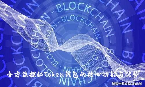 全方位探秘Token钱包的核心功能与优势
