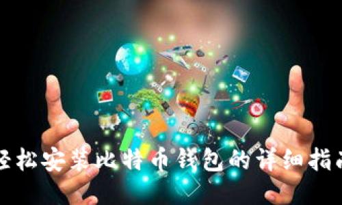 轻松安装比特币钱包的详细指南