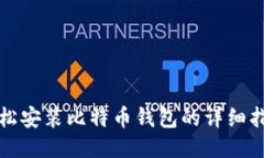 轻松安装比特币钱包的详细指南