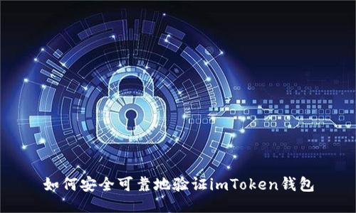 如何安全可靠地验证imToken钱包