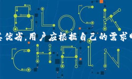 什么是冷钱包和硬件钱包？

在数字货币领域，大家常常会听到“冷钱包”和“硬件钱包”这两个词，但它们到底是什么？区别又在哪里呢？简单来说，冷钱包是一种存储加密货币的方式，它与互联网完全隔离，极大地降低了被盗的风险。相比之下，硬件钱包则是一种具体的物理设备，专门设计用来安全存储加密货币，它通常是一种USB设备。由于硬件钱包在存储过程中不会直接连接到互联网，因此也被认为是一种冷钱包。

imToken钱包的介绍

imToken 是一款在数字货币社区中非常受欢迎的钱包应用，它支持多种类型的加密货币，同时提供了友好的用户界面和较强的安全性。用户可以通过imToken方便地进行加密货币的发送、接收和管理。但需要注意的是，imToken作为一款软件钱包，其本身并不是一个硬件钱包，而是一个热钱包。热钱包虽然便捷，但在安全性上相对于冷钱包会稍显不足。

imToken的硬件钱包是什么？

imToken本身并没有推出硬件钱包。但它与第三方硬件钱包合作，允许用户在imToken应用中接入这些硬件钱包。这样，用户就可以利用硬件钱包的安全性，同时保留imToken的便捷性。许多用户喜欢用硬件钱包来存储大量的加密资产，而日常的小额交易则可以通过imToken等热钱包来完成。从这个角度来看，虽然imToken本身不是硬件钱包，但它支持与硬件钱包的结合使用，这让用户在安全与方便之间找到了平衡。

冷钱包的优势与劣势

对于许多持有加密货币的人来说，选择冷钱包存储资产是一个重要的决策。冷钱包的最大优势是安全性。由于它不与互联网直接连接，黑客很难通过网络攻击来获取冷钱包上的私钥。此外，冷钱包一般也有物理形态，无论是纸质钱包还是硬件钱包，用户可以将其放在安全的地方，从而避免丢失或被盗。

然而，冷钱包也有其劣势。首先是使用的便捷性相对较低。由于冷钱包需要用户在每次交易时都要进行物理操作，想要随时随地使用它来进行交易并不方便。此外，冷钱包如果丢失，用户将很难找回其中的资产，因此在存储和管理上需要更加小心。

热钱包和冷钱包的比较

热钱包是与互联网连接的钱包，像imToken这样的软件钱包就属于这一类。热钱包的优势在于使用便捷，用户可以随时随地完成交易，适合频繁交易的用户。而冷钱包则如前所述，更安全，但相对不便。因此，很多用户会选择将大部分资产存储在冷钱包中，仅将少量资金存放在热钱包中以备日常使用。

用户在选择钱包时需要注意的事项

在选择钱包时，用户应根据自身的需求来权衡不同钱包的安全性与便捷性。如果你经常进行交易，热钱包可能是更合适的选择；但如果你打算长期持有资产，那么冷钱包或硬件钱包更为合适。此外，在购买硬件钱包时，用户要确保购买渠道的正规性，以防买到伪劣产品。

常见问题及解答

h41. 我是否可以将imToken和硬件钱包结合使用？/h4

是的，尽管imToken本身并不是硬件钱包，但它支持与多款硬件钱包的结合使用。用户可以在imToken中管理和操作与硬件钱包连接的资产，实现安全与便捷的完美结合。这种方式不仅能享受软件钱包的快速便利，还能够有效提高安全性，让用户的资产更加安全。

h42. 使用硬件钱包安全性有多高？/h4

硬件钱包经过专门设计和加密，存储用户的私钥ir和资产信息，黑客无法通过网络接触到这些信息。许多硬件钱包还具有备份和恢复功能，进一步增强了其安全性。尽管没有任何技术是绝对安全的，但相对而言，硬件钱包的安全性比传统电脑或手机钱包要强得多，尤其是适合存储大量资产的用户。

结论

在数字货币的世界里，钱包的选择至关重要。imToken虽然是一款非常受欢迎的热钱包，但通过与硬件钱包的结合使用，用户也能在享受便捷的同时，加强资产的安全性。冷钱包与热钱包各自有其优劣，用户应根据自己的需求明智选择。保护自己的资产，使用安全的存储方式，是每一个加密货币投资者都应重视的事情。

imToken硬件钱包是否为冷钱包？一文解读安全性与便利性