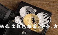适合存储BTC的最佳钱包推荐，安全、方便且易于