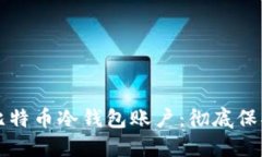 如何安全管理比特币冷钱包账户：彻底保护你的