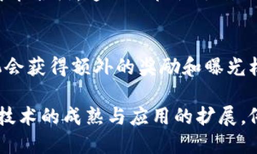 什么是像素蜜蜂区块链？
在当今的数字时代，区块链技术已经成为了一个热门话题，其中涉及到的项目层出不穷。像素蜜蜂（Pixel Bee）就是在这股热潮中崭露头角的一个项目。简单来说，像素蜜蜂是一个基于区块链的去中心化平台，旨在为用户提供一个独特的数字艺术和游戏体验。在这个平台上，用户可以创造、交易、和收藏数字艺术作品，尤其以像素艺术为主。

像素蜜蜂的特点与功能
像素蜜蜂的核心特点在于其去中心化的性质，这意味着用户对于自己的数字资产拥有完全的控制权。同时，平台上使用的智能合约技术确保了所有交易的透明和安全。此外，像素蜜蜂还鼓励用户之间的互动，通过各种社区活动和挑战，用户不仅可以获得奖励，还能增加他们在平台内的影响力。

像素蜜蜂的生态系统
像素蜜蜂的生态系统包括多个方面：数字艺术创作、市场交易、社区互动等。用户可以通过简单易用的工具创建自己的像素艺术作品，并且能够将其上传到平台上进行交易。这些数字艺术品被称为“蜜蜂”，它们的稀缺性和独特性使其成为收藏家的心头好。

如何参与像素蜜蜂的世界
参与像素蜜蜂非常简单。首先，用户需要创建一个钱包，将其与像素蜜蜂平台连接。接着，用户可以浏览平台上的各种作品，参与交易或创建自己的作品。平台提供了详细的操作指南，即使是区块链的新手也能轻松上手。同时，社区中的成员也非常友好，乐于帮助那些初次参与的用户。

像素蜜蜂的未来发展
随着数字艺术和区块链技术的不断发展，像素蜜蜂的未来看起来充满了潜力。平台计划引入更多功能，例如开展虚拟展览和艺术家合作项目，以扩大其用户基础。同时，随着全球对区块链艺术品的兴趣日益增加，像素蜜蜂亦有机会在这个快速发展的市场中占据一席之地。

像素蜜蜂与传统艺术的对比
与传统艺术形式相比，像素蜜蜂的数字艺术有着明显的优势。首先，数字艺术品可以轻松复制和传播，使得艺术作品的分享变得更加便捷。其次，数字艺术通过区块链技术保障了作品的真实性和所有权，这在传统艺术中往往需要繁琐的验证过程。最后，像素蜜蜂平台的低门槛特性，使得更多的创作者有机会参与到艺术创作中来，无论他们的背景和经验如何。

像素蜜蜂, 区块链, 数字艺术, 去中心化/guanjianci
思考的问题：

1. 像素蜜蜂如何保护数字艺术作品的版权？
   在数字艺术的世界里，版权问题一直是一个关键的关注点。像素蜜蜂通过区块链技术，为每个艺术作品提供了独特的数字身份，使得每个作品的创造者能够清晰地证明其所有权。当艺术作品被上传到平台时，系统会自动生成相应的智能合约，这不仅标记了作品的独创性，还记录了每一次交易的历史。通过这种方式，创作者的版权得到了有效的保护，任何盗用或模仿行为都能被追溯到源头。此外，像素蜜蜂平台还提供了举报机制，用户可以举报任何涉嫌侵犯版权的行为，确保社区的健康与公平。

2. 参与像素蜜蜂有什么具体的好处和奖励？
   参与像素蜜蜂不仅可以满足创作者的艺术表达需求，还有众多实实在在的好处。首先，用户作品的销售可带来可观的收益，尤其是那些受欢迎的作品，在交易市场中往往能获得高价。其次，平台定期举办艺术家挑战和活动，参与者有机会获得额外的奖励和曝光机会，提升自己在社区内的知名度。此外，活跃的社区互动使得用户能结识到志同道合的朋友，并且通过交流获取创作灵感和技巧。无论是作为艺术创作者，还是数字艺术品的收藏者，用户都能在像素蜜蜂中找到属于自己的乐趣与价值。

总的来说，像素蜜蜂作为一个新兴的区块链项目，为用户提供了无与伦比的艺术创作与交易体验。通过去中心化的特点，保障了创作者的权利，同时也吸引了越来越多的人参与到这一充满创意与可能性的数字艺术世界中来。随着区块链技术的成熟与应用的扩展，像素蜜蜂未来的前景无疑将更加广阔。