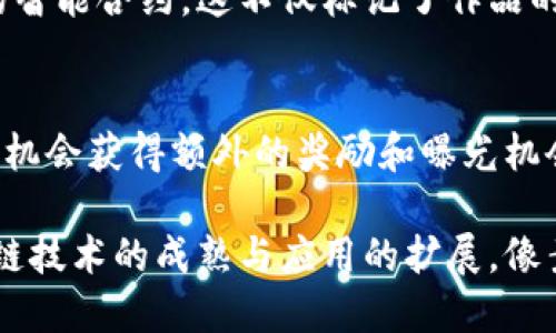 什么是像素蜜蜂区块链？
在当今的数字时代，区块链技术已经成为了一个热门话题，其中涉及到的项目层出不穷。像素蜜蜂（Pixel Bee）就是在这股热潮中崭露头角的一个项目。简单来说，像素蜜蜂是一个基于区块链的去中心化平台，旨在为用户提供一个独特的数字艺术和游戏体验。在这个平台上，用户可以创造、交易、和收藏数字艺术作品，尤其以像素艺术为主。

像素蜜蜂的特点与功能
像素蜜蜂的核心特点在于其去中心化的性质，这意味着用户对于自己的数字资产拥有完全的控制权。同时，平台上使用的智能合约技术确保了所有交易的透明和安全。此外，像素蜜蜂还鼓励用户之间的互动，通过各种社区活动和挑战，用户不仅可以获得奖励，还能增加他们在平台内的影响力。

像素蜜蜂的生态系统
像素蜜蜂的生态系统包括多个方面：数字艺术创作、市场交易、社区互动等。用户可以通过简单易用的工具创建自己的像素艺术作品，并且能够将其上传到平台上进行交易。这些数字艺术品被称为“蜜蜂”，它们的稀缺性和独特性使其成为收藏家的心头好。

如何参与像素蜜蜂的世界
参与像素蜜蜂非常简单。首先，用户需要创建一个钱包，将其与像素蜜蜂平台连接。接着，用户可以浏览平台上的各种作品，参与交易或创建自己的作品。平台提供了详细的操作指南，即使是区块链的新手也能轻松上手。同时，社区中的成员也非常友好，乐于帮助那些初次参与的用户。

像素蜜蜂的未来发展
随着数字艺术和区块链技术的不断发展，像素蜜蜂的未来看起来充满了潜力。平台计划引入更多功能，例如开展虚拟展览和艺术家合作项目，以扩大其用户基础。同时，随着全球对区块链艺术品的兴趣日益增加，像素蜜蜂亦有机会在这个快速发展的市场中占据一席之地。

像素蜜蜂与传统艺术的对比
与传统艺术形式相比，像素蜜蜂的数字艺术有着明显的优势。首先，数字艺术品可以轻松复制和传播，使得艺术作品的分享变得更加便捷。其次，数字艺术通过区块链技术保障了作品的真实性和所有权，这在传统艺术中往往需要繁琐的验证过程。最后，像素蜜蜂平台的低门槛特性，使得更多的创作者有机会参与到艺术创作中来，无论他们的背景和经验如何。

像素蜜蜂, 区块链, 数字艺术, 去中心化/guanjianci
思考的问题：

1. 像素蜜蜂如何保护数字艺术作品的版权？
   在数字艺术的世界里，版权问题一直是一个关键的关注点。像素蜜蜂通过区块链技术，为每个艺术作品提供了独特的数字身份，使得每个作品的创造者能够清晰地证明其所有权。当艺术作品被上传到平台时，系统会自动生成相应的智能合约，这不仅标记了作品的独创性，还记录了每一次交易的历史。通过这种方式，创作者的版权得到了有效的保护，任何盗用或模仿行为都能被追溯到源头。此外，像素蜜蜂平台还提供了举报机制，用户可以举报任何涉嫌侵犯版权的行为，确保社区的健康与公平。

2. 参与像素蜜蜂有什么具体的好处和奖励？
   参与像素蜜蜂不仅可以满足创作者的艺术表达需求，还有众多实实在在的好处。首先，用户作品的销售可带来可观的收益，尤其是那些受欢迎的作品，在交易市场中往往能获得高价。其次，平台定期举办艺术家挑战和活动，参与者有机会获得额外的奖励和曝光机会，提升自己在社区内的知名度。此外，活跃的社区互动使得用户能结识到志同道合的朋友，并且通过交流获取创作灵感和技巧。无论是作为艺术创作者，还是数字艺术品的收藏者，用户都能在像素蜜蜂中找到属于自己的乐趣与价值。

总的来说，像素蜜蜂作为一个新兴的区块链项目，为用户提供了无与伦比的艺术创作与交易体验。通过去中心化的特点，保障了创作者的权利，同时也吸引了越来越多的人参与到这一充满创意与可能性的数字艺术世界中来。随着区块链技术的成熟与应用的扩展，像素蜜蜂未来的前景无疑将更加广阔。
