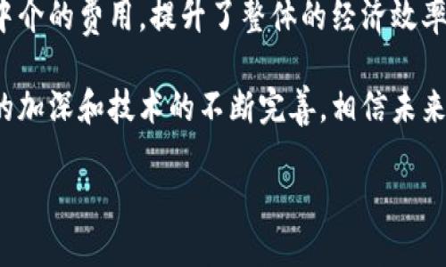 区块链到底是什么？

在当今的科技领域，区块链（Blockchain）已经成为一个热门话题。无论是每天刷手机的我们，还是在金融、医疗、供应链等行业中工作的专业人士，都能从不同角度感受到区块链的影响。然而，真正理解区块链的含义、原理，以及它所带来的变化，依然是很多人关注的焦点。接下来，我将从基础概念开始，带你深入了解这个神秘而又前沿的技术。

区块链的基本概念

区块链是一个去中心化的分布式数据库技术，这种技术通过加密算法，将数据以区块的形式进行存储。每一个区块都是一个信息的集合，包括交易记录、时间戳以及指向前一个区块的哈希值。区块链的名字源自于这些区块之间相互连接的方式，形成一个链条。

这条链的特性在于一旦数据被写入区块，就无法被更改或删除。这使得区块链具有极强的安全性和透明性。任何人都可以在区块链上查看交易记录，但只有拥有特定权限的人才能进行数据的录入，这种方式不再需要中介机构的参与，降低了交易成本，也增加了效率。

区块链的核心特性

为了更好地理解区块链，我们可以从以下几方面来深入剖析它的核心特性：

h4去中心化/h4
区块链技术的最大特点之一就是去中心化。这意味着，没有任何一个单一实体可以控制整个网络。所有的数据都是分布在网络中的每一个节点上。只要其中的一个节点仍然在运作，数据就可以得到保留。这使得区块链的抗审查性极强，任何人都不能轻易修改或删除某一条记录。

h4透明性/h4
区块链上的所有交易记录都是公开的，任何人都可以查阅。这一特性提升了交易的透明度，让参与者之间的信任度显著提高。即使是企业之间的交易，也能通过区块链得到更明确的证据，减少了欺诈的可能性。

h4不可篡改性/h4
通过加密算法区块的生成与连接，一旦数据被写入，就无法轻易被修改或删除。即使有恶意攻击者想要更改数据，也需要修改整个链上的所有区块，几乎是不可能完成的任务。这一点为数据的安全性提供了有力的保障。

h4智能合约/h4
区块链不仅可以存储交易记录，还可以执行复杂的程序逻辑，这就是智能合约。智能合约是一种自动化合约，它的执行不需要中介，可以在特定条件下自动执行。这种特性使得交易的效率大大提升，同时也降低了人为干预的风险。

区块链的应用领域

区块链的应用场景非常广泛，各行各业都逐渐开始探索并实现区块链技术的潜力。以下是一些典型的应用领域：

h4金融领域/h4
区块链技术最初的应用是比特币，这也是众多加密货币的基础。如今，区块链在跨境支付、证券交易、保险等金融服务中逐步展现出其高效、安全的优势。

h4供应链管理/h4
通过区块链技术，企业可以实现对产品整个生命周期的追踪，从原材料采购到生产、运输、销售，每个环节的数据都能被实时记录，提高了透明度和追溯性，有助于提升消费者的信任感。

h4医疗健康/h4
区块链可以帮助保护患者的隐私，同时确保医疗记录的安全与完整。医生和医院可以安全地分享患者信息而不担心数据泄露，同时也便于研究人员进行数据分析，推动医疗健康的发展。

h4政府与公共服务/h4
很多国家已经开始利用区块链技术来提升政府服务的效率。例如，选举投票可以通过区块链技术进行，确保投票过程的透明与安全。此外，土地注册、身份认证等领域也在逐步探索区块链的应用。

区块链的未来展望

尽管区块链技术在许多领域带来了革命性的变化，但仍然面临一些挑战。例如，区块链的扩展性问题、能源消耗、以及法律法规的完善等，都是当前需要解决的重要课题。然而，随着技术的不断发展和成熟，区块链的潜力不容忽视。预计在未来几年，区块链的应用将会更加广泛，其对社会经济的影响将会更加深远。

常见问题解答

h4问题一：区块链和比特币有什么关系？/h4
区块链是比特币的基础技术，简单来说，比特币是建立在区块链技术之上的一种数字货币。而区块链则是一种数据结构和技术架构，用于记录和验证各种数据，不仅仅局限于货币交易。比特币只是区块链使用的一种应用之一，区块链本身可以支持更多类型的应用和服务。

h4问题二：使用区块链技术有什么实际好处？/h4
使用区块链技术可以大幅度提升交易的安全性和透明度，因此减少了参与者之间的信任成本。此外，通过去中心化的方式，交易速度也显著提高，降低了中介的费用，提升了整体的经济效率。特别是在一些复杂的交易中，区块链通过智能合约等方式，实现了自动化和无缝对接，减少了人为干预和错误的可能性。

综上所述，区块链是一项极具潜力的技术，虽然距离普及还有一定的路要走，但其在各个行业的探索与应用，已经为未来的发展铺平了道路。伴随着理解的加深和技术的不断完善，相信未来的区块链将会实现更多的创新应用，推动社会的进步。

深入理解区块链：概念、应用与未来展望