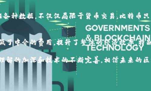 区块链到底是什么？

在当今的科技领域，区块链（Blockchain）已经成为一个热门话题。无论是每天刷手机的我们，还是在金融、医疗、供应链等行业中工作的专业人士，都能从不同角度感受到区块链的影响。然而，真正理解区块链的含义、原理，以及它所带来的变化，依然是很多人关注的焦点。接下来，我将从基础概念开始，带你深入了解这个神秘而又前沿的技术。

区块链的基本概念

区块链是一个去中心化的分布式数据库技术，这种技术通过加密算法，将数据以区块的形式进行存储。每一个区块都是一个信息的集合，包括交易记录、时间戳以及指向前一个区块的哈希值。区块链的名字源自于这些区块之间相互连接的方式，形成一个链条。

这条链的特性在于一旦数据被写入区块，就无法被更改或删除。这使得区块链具有极强的安全性和透明性。任何人都可以在区块链上查看交易记录，但只有拥有特定权限的人才能进行数据的录入，这种方式不再需要中介机构的参与，降低了交易成本，也增加了效率。

区块链的核心特性

为了更好地理解区块链，我们可以从以下几方面来深入剖析它的核心特性：

h4去中心化/h4
区块链技术的最大特点之一就是去中心化。这意味着，没有任何一个单一实体可以控制整个网络。所有的数据都是分布在网络中的每一个节点上。只要其中的一个节点仍然在运作，数据就可以得到保留。这使得区块链的抗审查性极强，任何人都不能轻易修改或删除某一条记录。

h4透明性/h4
区块链上的所有交易记录都是公开的，任何人都可以查阅。这一特性提升了交易的透明度，让参与者之间的信任度显著提高。即使是企业之间的交易，也能通过区块链得到更明确的证据，减少了欺诈的可能性。

h4不可篡改性/h4
通过加密算法区块的生成与连接，一旦数据被写入，就无法轻易被修改或删除。即使有恶意攻击者想要更改数据，也需要修改整个链上的所有区块，几乎是不可能完成的任务。这一点为数据的安全性提供了有力的保障。

h4智能合约/h4
区块链不仅可以存储交易记录，还可以执行复杂的程序逻辑，这就是智能合约。智能合约是一种自动化合约，它的执行不需要中介，可以在特定条件下自动执行。这种特性使得交易的效率大大提升，同时也降低了人为干预的风险。

区块链的应用领域

区块链的应用场景非常广泛，各行各业都逐渐开始探索并实现区块链技术的潜力。以下是一些典型的应用领域：

h4金融领域/h4
区块链技术最初的应用是比特币，这也是众多加密货币的基础。如今，区块链在跨境支付、证券交易、保险等金融服务中逐步展现出其高效、安全的优势。

h4供应链管理/h4
通过区块链技术，企业可以实现对产品整个生命周期的追踪，从原材料采购到生产、运输、销售，每个环节的数据都能被实时记录，提高了透明度和追溯性，有助于提升消费者的信任感。

h4医疗健康/h4
区块链可以帮助保护患者的隐私，同时确保医疗记录的安全与完整。医生和医院可以安全地分享患者信息而不担心数据泄露，同时也便于研究人员进行数据分析，推动医疗健康的发展。

h4政府与公共服务/h4
很多国家已经开始利用区块链技术来提升政府服务的效率。例如，选举投票可以通过区块链技术进行，确保投票过程的透明与安全。此外，土地注册、身份认证等领域也在逐步探索区块链的应用。

区块链的未来展望

尽管区块链技术在许多领域带来了革命性的变化，但仍然面临一些挑战。例如，区块链的扩展性问题、能源消耗、以及法律法规的完善等，都是当前需要解决的重要课题。然而，随着技术的不断发展和成熟，区块链的潜力不容忽视。预计在未来几年，区块链的应用将会更加广泛，其对社会经济的影响将会更加深远。

常见问题解答

h4问题一：区块链和比特币有什么关系？/h4
区块链是比特币的基础技术，简单来说，比特币是建立在区块链技术之上的一种数字货币。而区块链则是一种数据结构和技术架构，用于记录和验证各种数据，不仅仅局限于货币交易。比特币只是区块链使用的一种应用之一，区块链本身可以支持更多类型的应用和服务。

h4问题二：使用区块链技术有什么实际好处？/h4
使用区块链技术可以大幅度提升交易的安全性和透明度，因此减少了参与者之间的信任成本。此外，通过去中心化的方式，交易速度也显著提高，降低了中介的费用，提升了整体的经济效率。特别是在一些复杂的交易中，区块链通过智能合约等方式，实现了自动化和无缝对接，减少了人为干预和错误的可能性。

综上所述，区块链是一项极具潜力的技术，虽然距离普及还有一定的路要走，但其在各个行业的探索与应用，已经为未来的发展铺平了道路。伴随着理解的加深和技术的不断完善，相信未来的区块链将会实现更多的创新应用，推动社会的进步。

深入理解区块链：概念、应用与未来展望