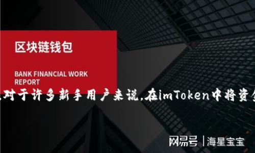 如何将imToken的钱转出：简单易行的步骤指南

在数字货币日益普及的今天，钱包的使用频率逐渐增加。其中，imToken作为一个安全性高、操作简单的数字资产钱包，已经吸引了众多用户。然而，对于许多新手用户来说，在imToken中将资金转出到交易所或者其他钱包，依然是一道不小的难题。今天，我们将详细讲解如何将imToken的钱转出，希望能帮助大家更轻松地掌握这一流程。

如何将imToken的钱转出：简单易行的步骤指南