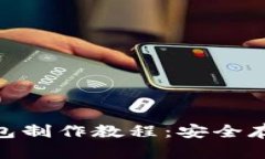 终极BTC纸钱包制作教程：安全存储你的比特币