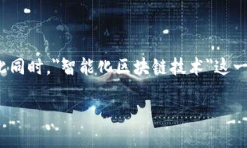 智能化区块链技术是什么

在当今数字时代，区块链技术蓬勃发展，许多人都在讨论其如何改变各行业的运作方式。与此同时，