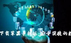 币安交易所官网下载苹果手机版：安全便捷的数